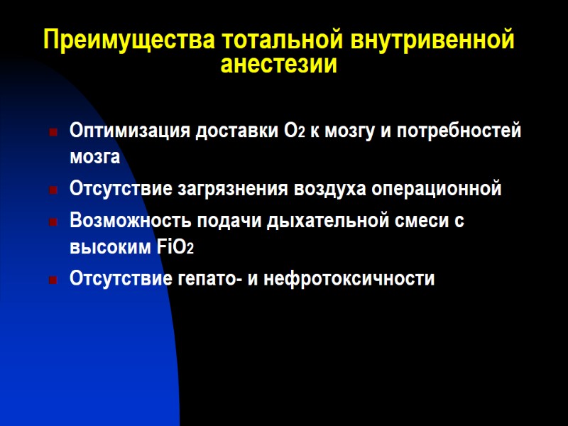 Преимущества тотальной внутривенной анестезии Оптимизация доставки О2 к мозгу и потребностей мозга  Отсутствие